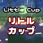 リトルカップ