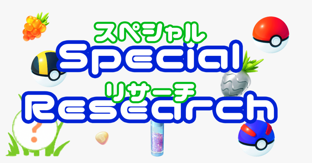 スペシャルリサーチ