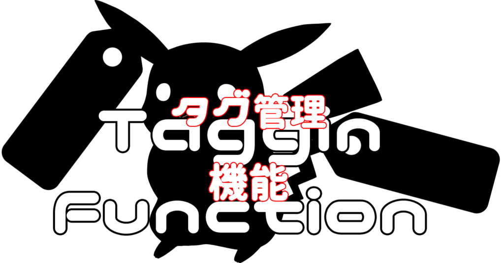 タグ管理機能