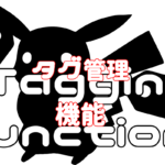 タグ管理機能