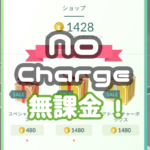 無課金
