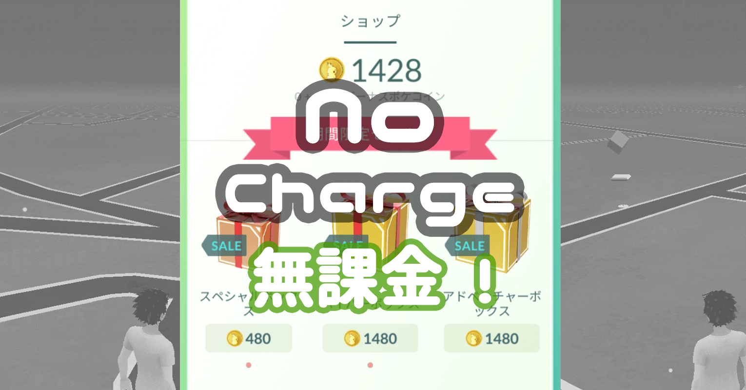 ポケモンgo 無課金でいける 1年間の成果 ポケgoニュース