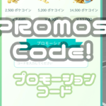 プロモーションコード