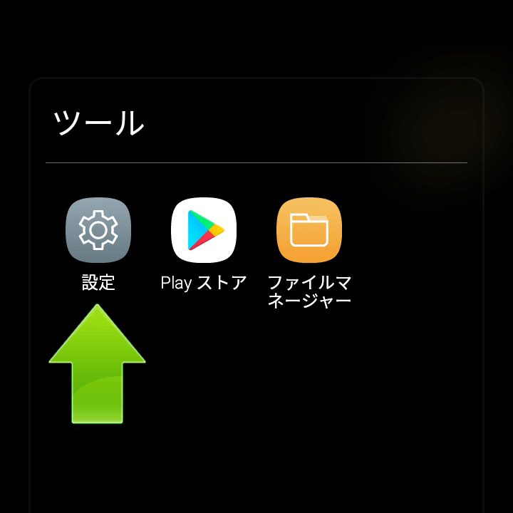 設定