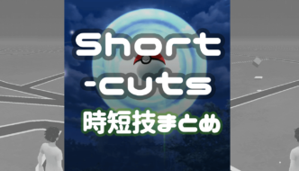 時短技まとめ