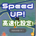 高速化設定