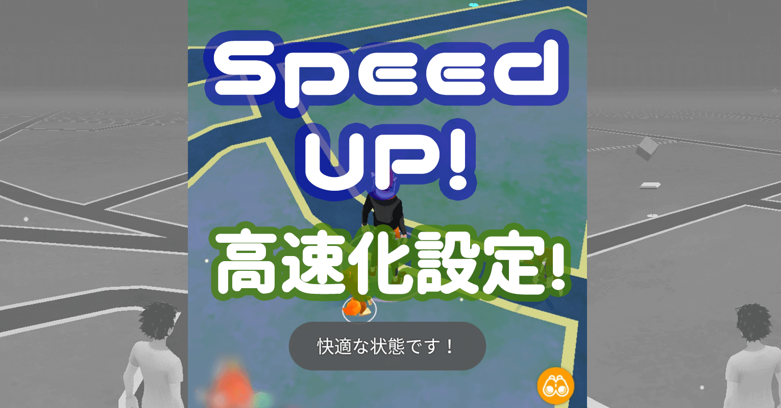 ポケモンgoが遅い 重いを解決 11の高速 軽量化設定 ポケgoニュース ポケモンgoが遅い 重いを解決 11の高速 軽量化設定 ポケgoニュース