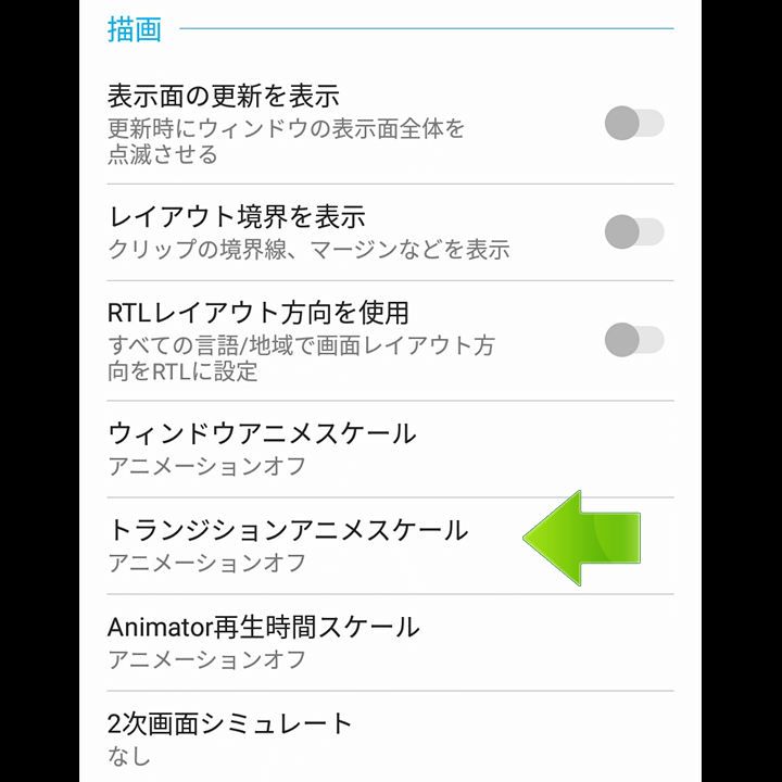 トランジションアニメスケールOFF