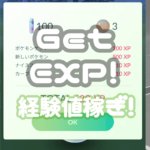 経験値稼ぎ