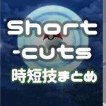 時短技まとめ