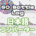 Go Battle Log 日本語コンバーター