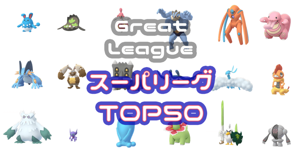 スーパーリーグ・ポケモンランキングTOP50 ｜ ポケGOニュース