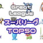 スーパーリーグTOP50