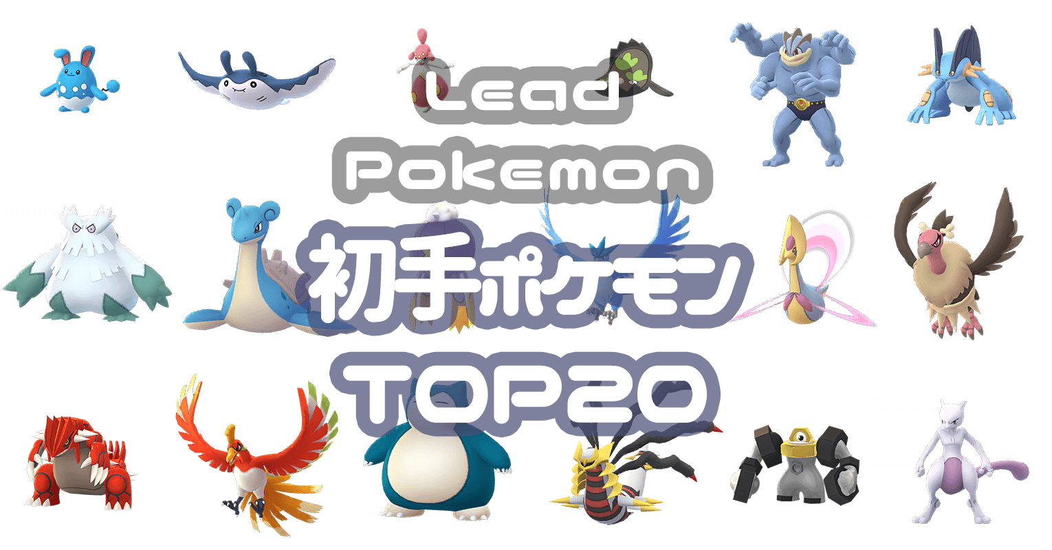 バトルリーグ 初手ポケモンtop ポケgoニュース