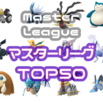 マスターリーグTOP50