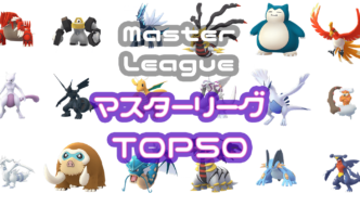 マスターリーグTOP50