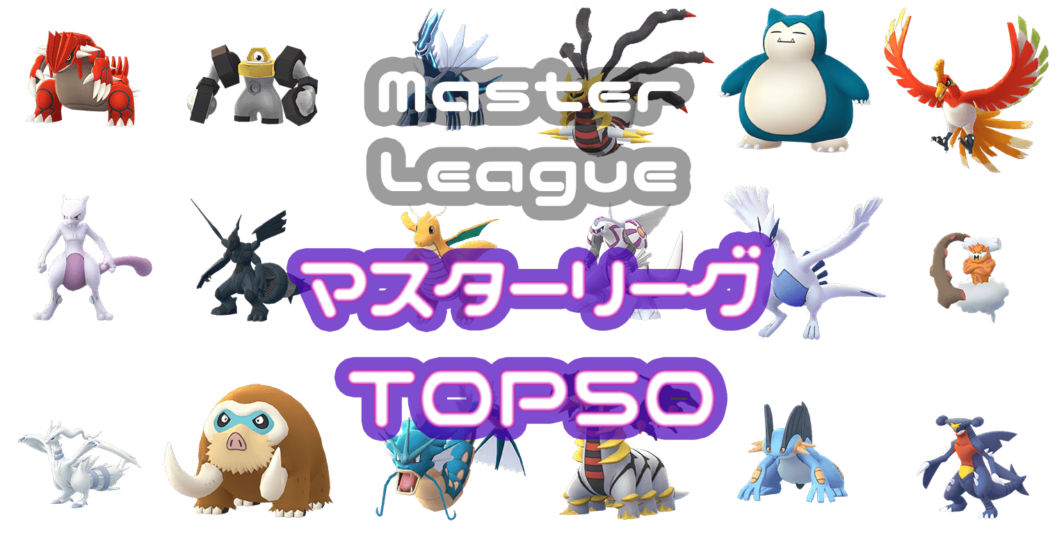マスターリーグ ポケモンランキングtop50 ポケgoニュース