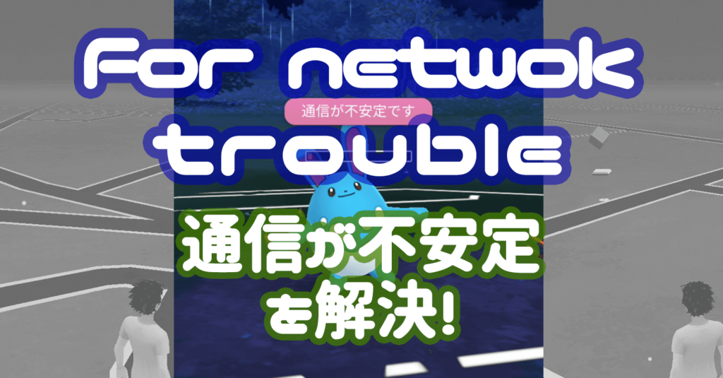 通信が不安定を解決