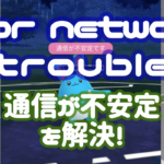 通信が不安定を解決