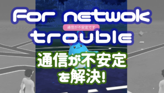通信が不安定を解決