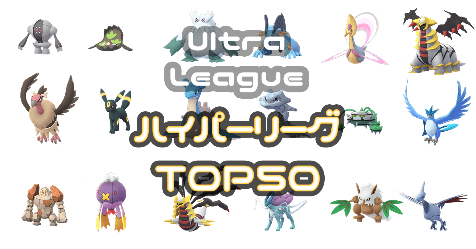 ハイパーリーグ ポケモンランキングtop50 ポケgoニュース