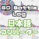 Go Battle Log 日本語コンバーター