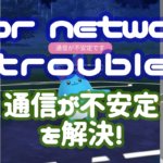 通信が不安定を解決