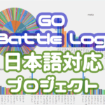 GO Battle Log 日本語対応プロジェクト