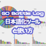 GO Battle Logと日本語化ツールの使い方