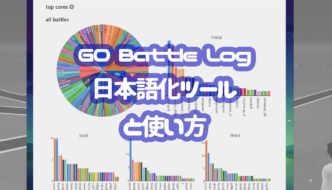 GO Battle Logと日本語化ツールの使い方