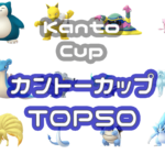 カントーカップTOP50