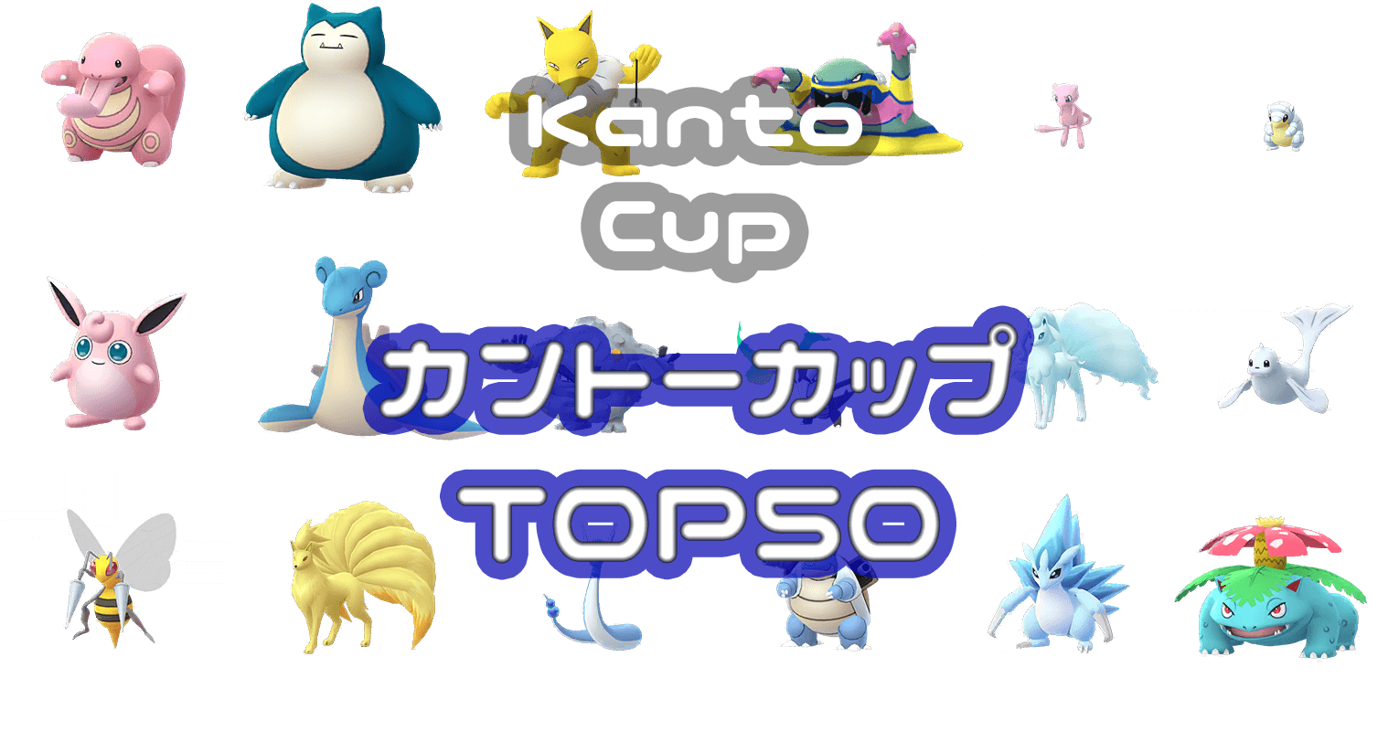 カントーカップポケモンランキングtop50 ポケgoニュース カントーカップポケモンランキングtop50 ポケgoニュース