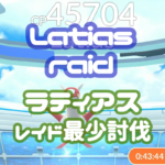 ラティアスレイド最少討伐