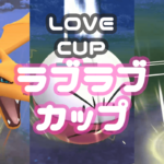ラブラブカップ