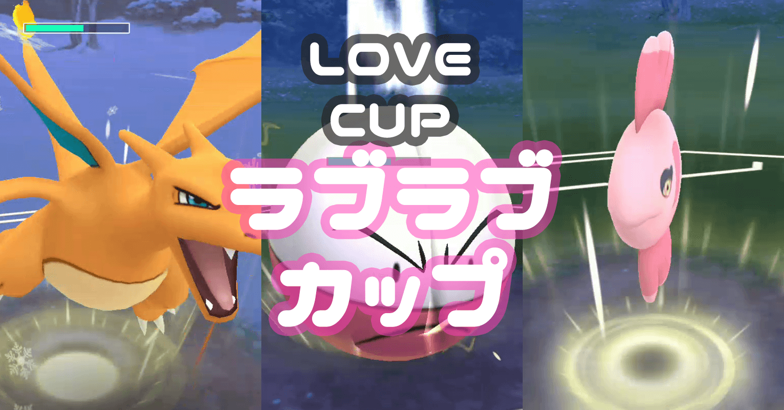 ラブラブカップおすすめポケモンとチーム編成21版 ポケgoニュース