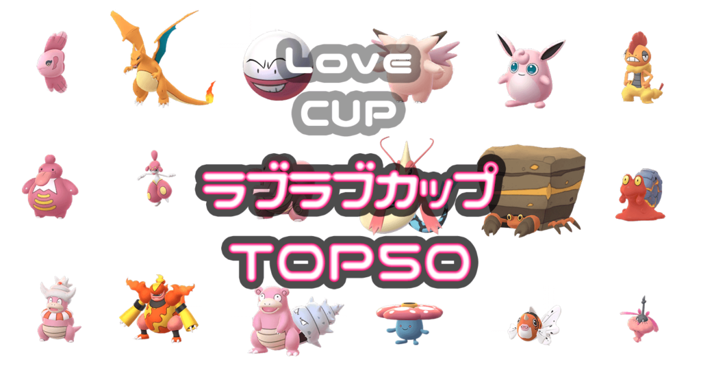 ラブラブカップTOP50