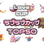 ラブラブカップTOP50