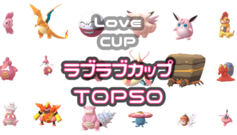 ラブラブカップTOP50