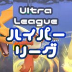 ハイパーリーグ・ほのお