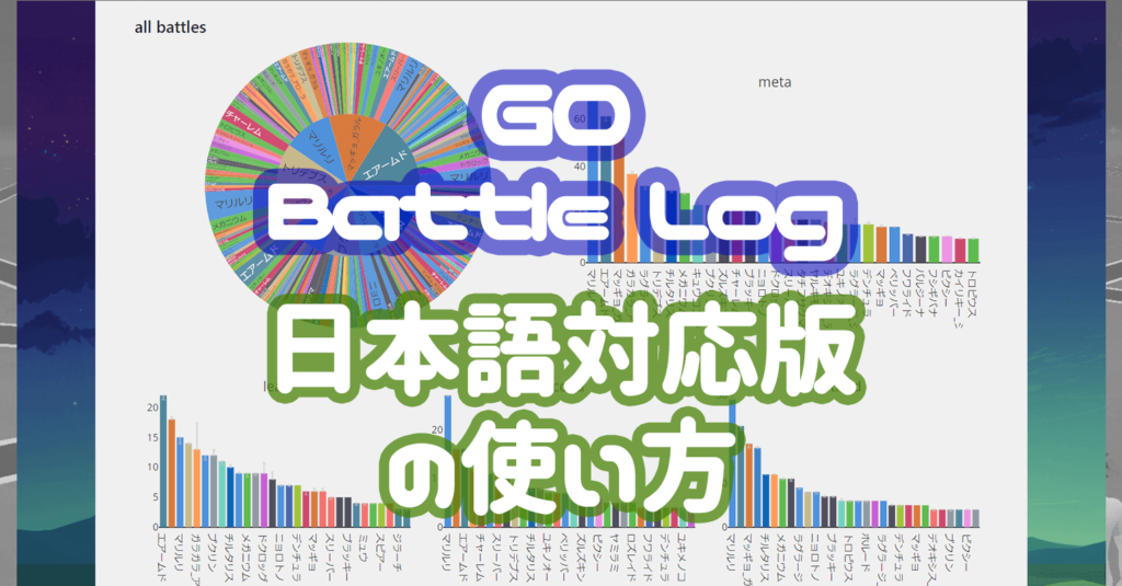 GO Battle Log 日本語対応版