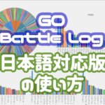 GO Battle Log 日本語対応版
