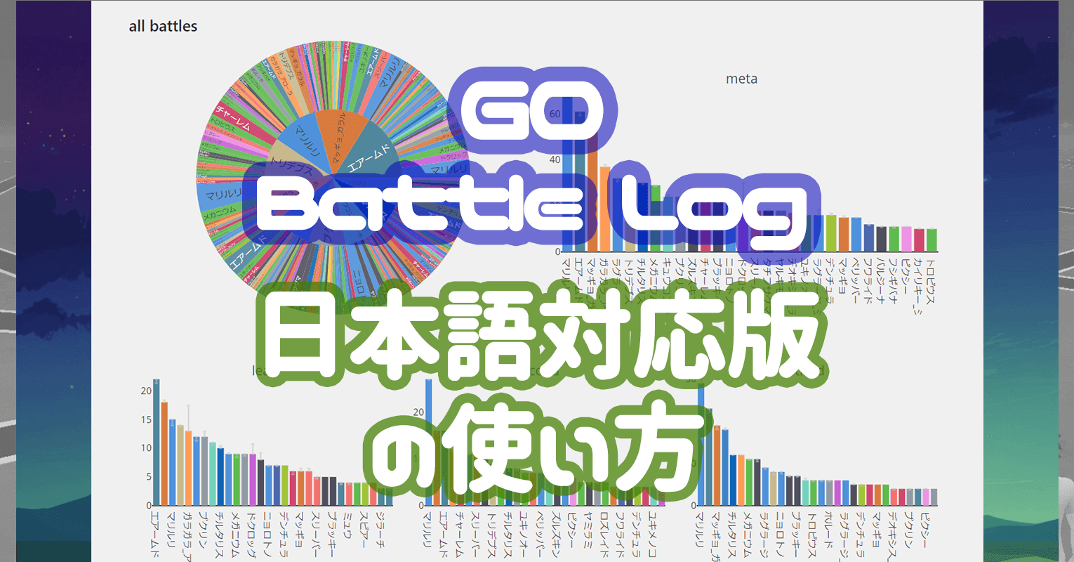 統計データで強いチーム生成 Go Battle Log 日本語対応版 の使い方 ポケgoニュース