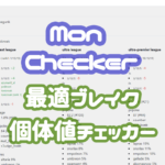 最適ブレイク個体値