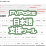 PVPoke日本語支援