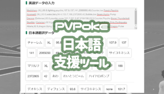 PVPoke日本語支援