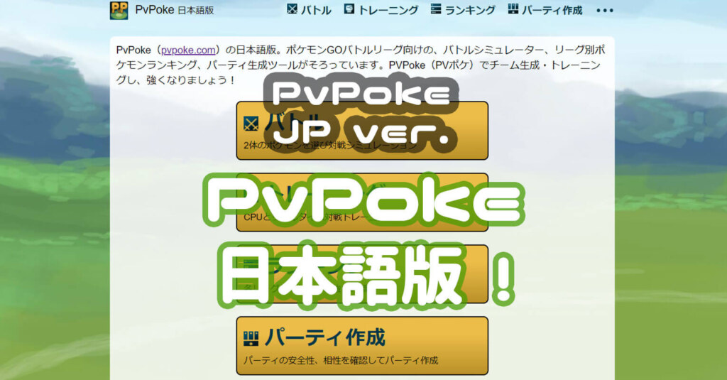 PvPoke日本語版