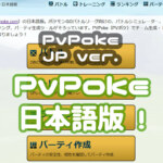 PvPoke日本語版
