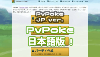 PvPoke日本語版