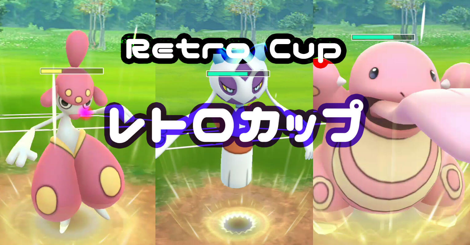 レトロカップおすすめポケモンと有利なパーティ構成 ポケgoニュース