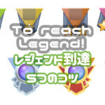 レジェンド到達5つのコツ